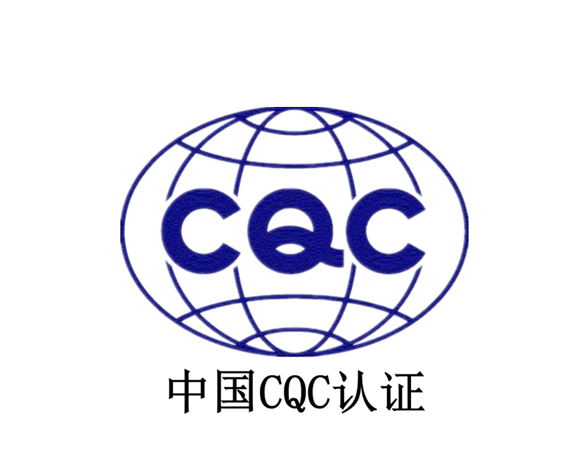 中国CQC认证