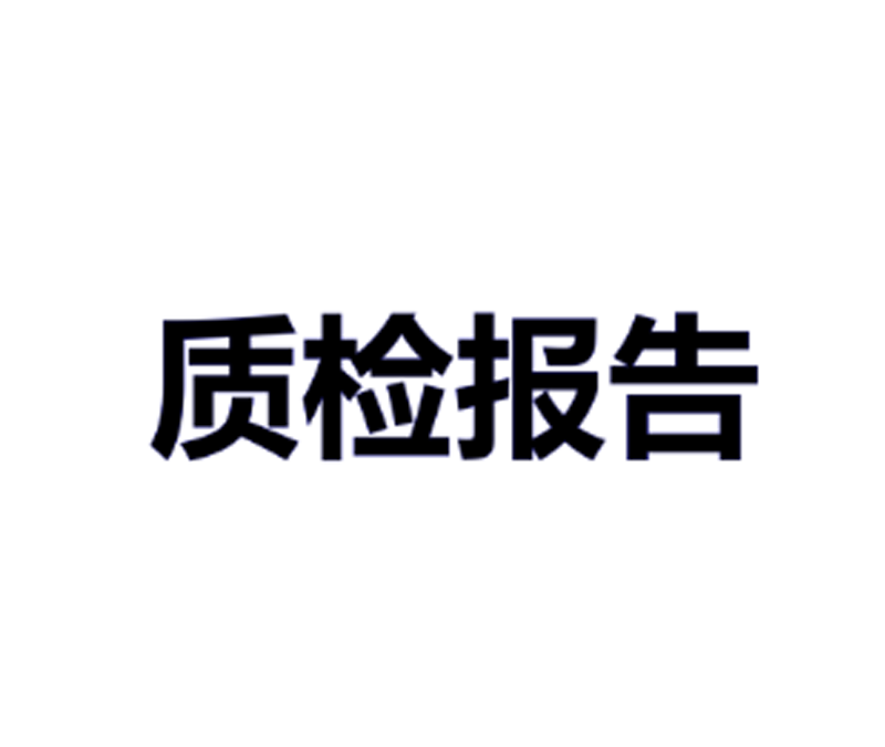 质检报告