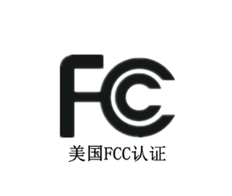 美国FCC认证