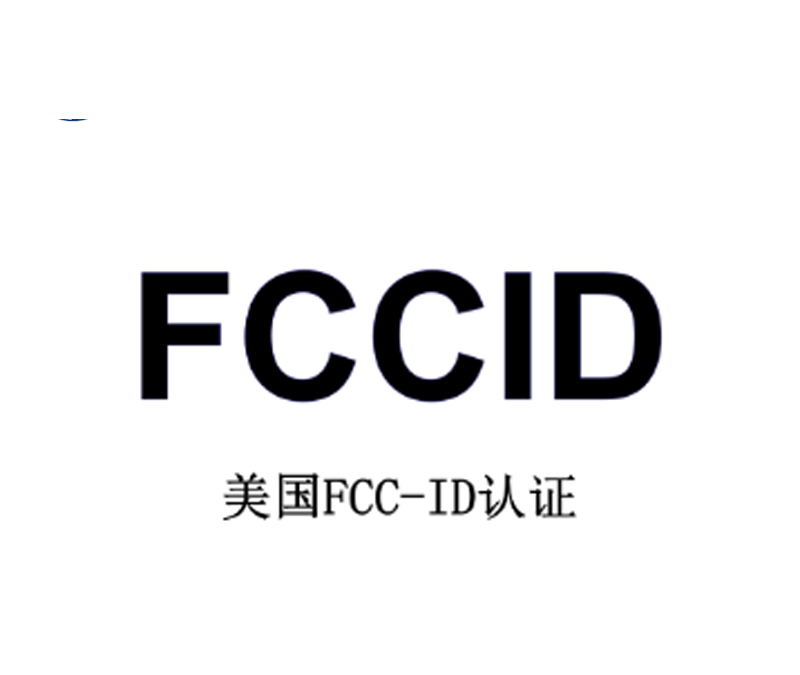 美国无线FCC-ID认证
