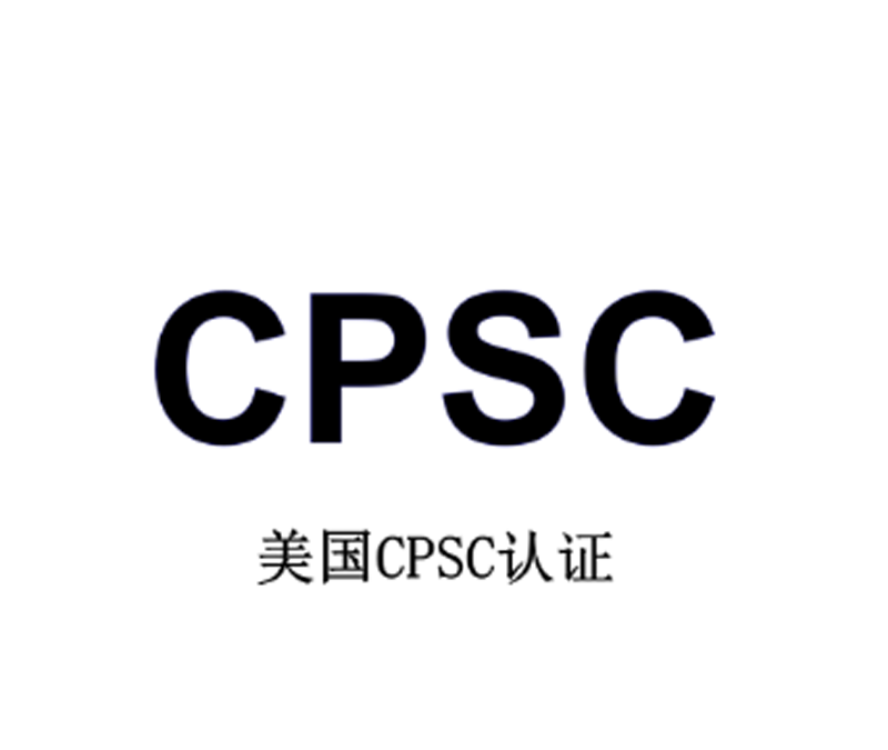 美国CPC认证
