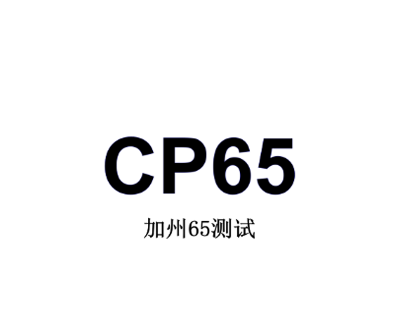 加州65测试