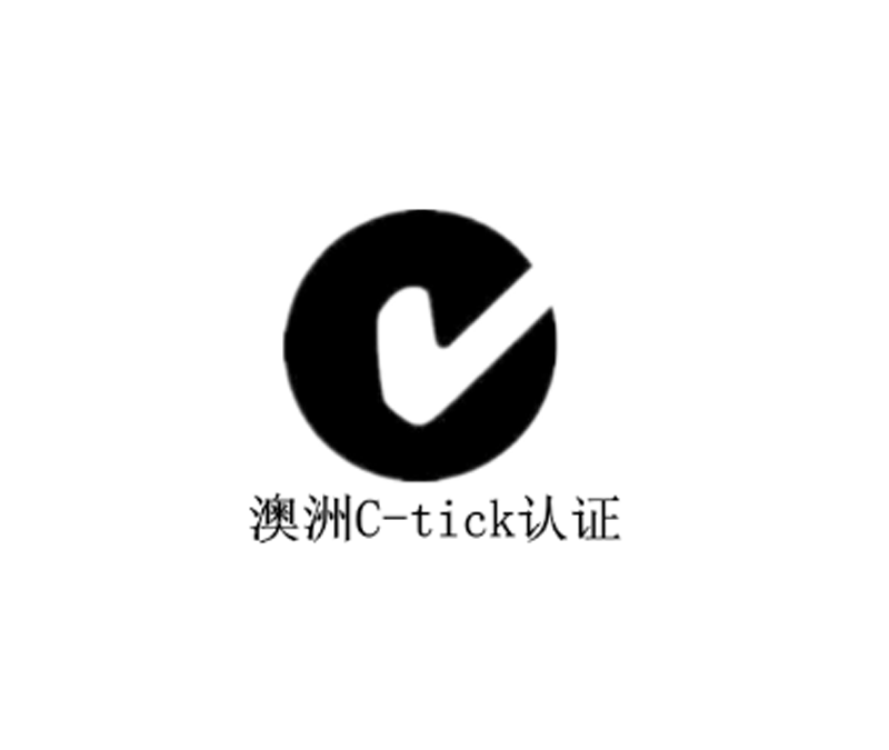 澳洲C-tick认证