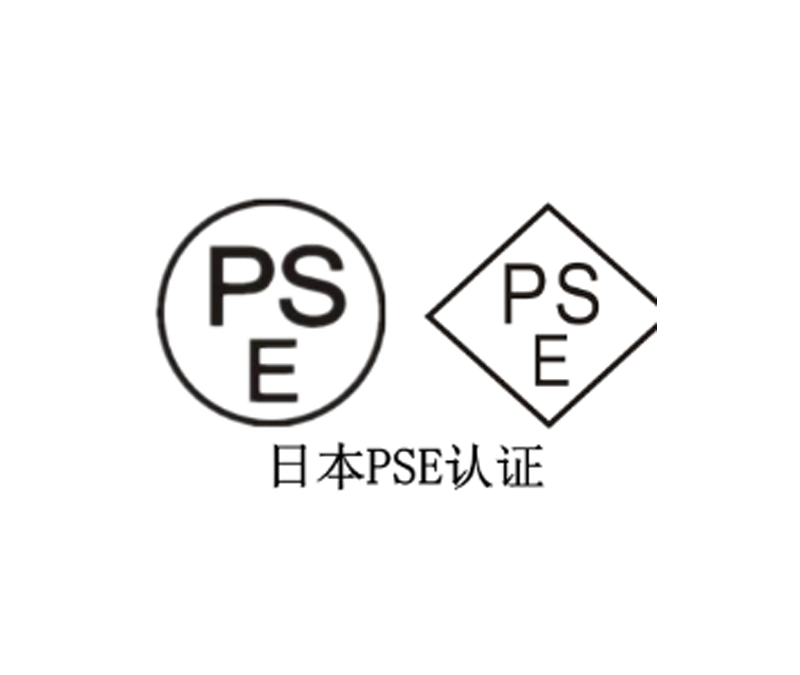 日本PSE认证
