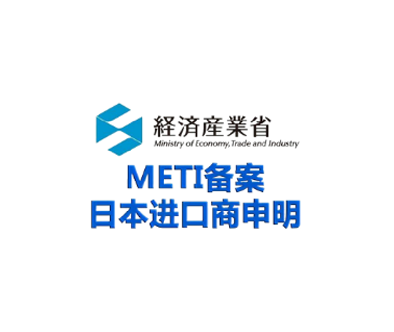 日本METI备案