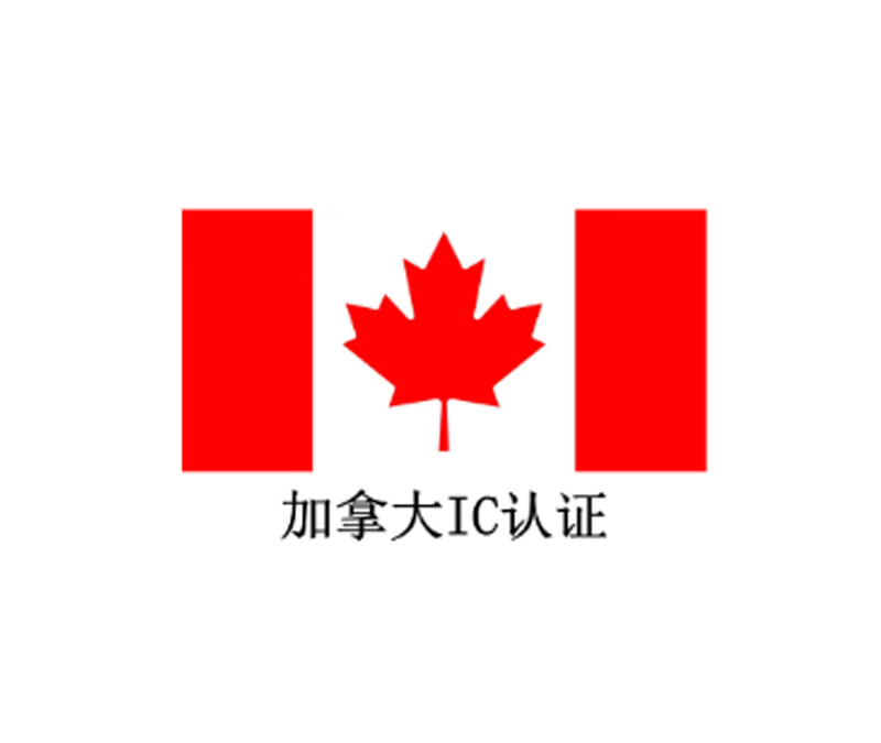 加拿大IC认证