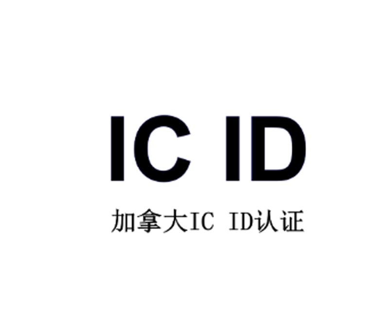 加拿大IC ID认证