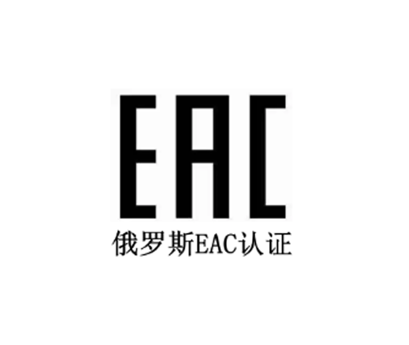 俄罗斯EAC认证