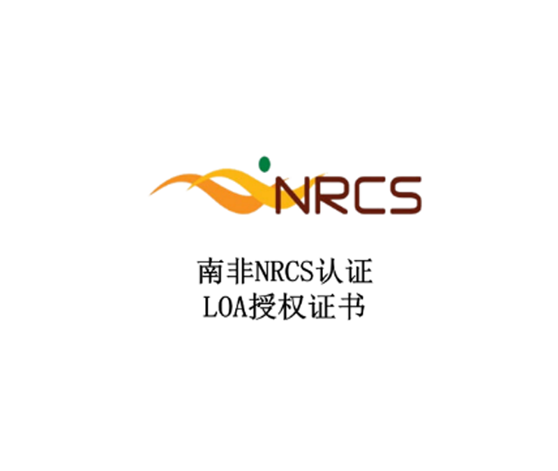 南非NRCS LOA认证