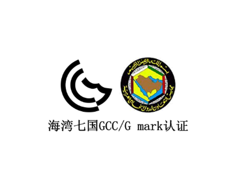 中东GCC/G-mark认证