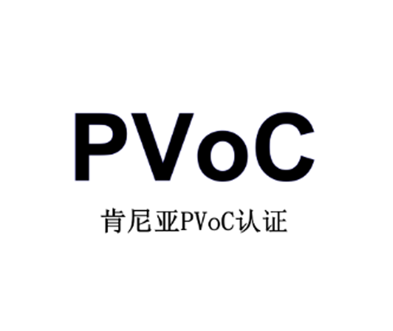 肯尼亚PVoC认证